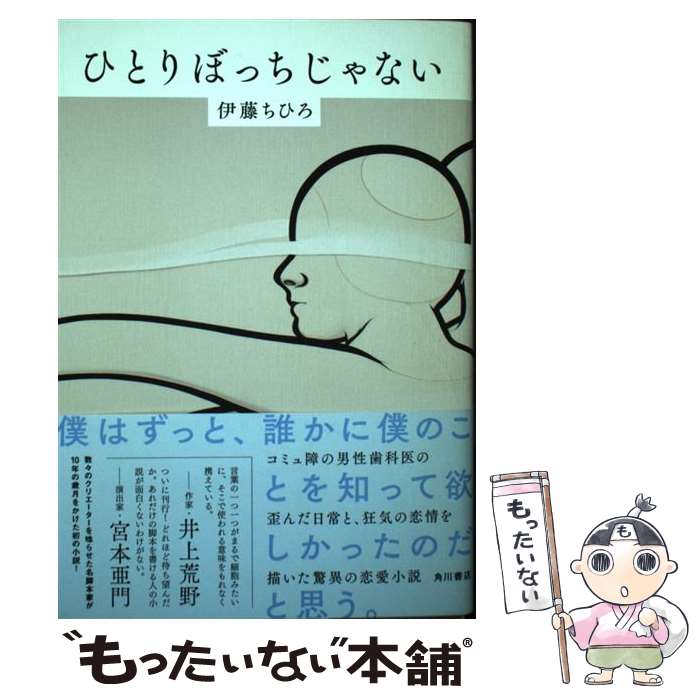 【中古】 ひとりぼっちじゃない / 伊藤 ちひろ / KADOKAWA [単行本]【メール便送料無料】【あす楽対応】