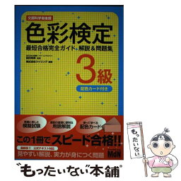 【中古】 色彩検定3級最短合格完全ガイド解説＆問題集 速習攻略 / ウイリング, 前田明美 / エムディエヌコーポレーション [単行本]【メール便送料無料】【あす楽対応】