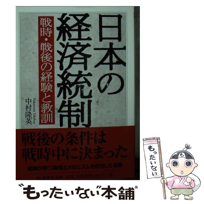  日本の経済統制 戦時・戦後の経験と教訓 / 中村 隆英 / 筑摩書房 