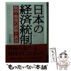 【中古】 日本の経済統制 戦時・戦後の経験と教訓 / 中村 隆英 / 筑摩書房 [文庫]【メール便送料無料】【あす楽対応】