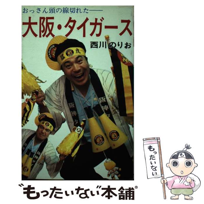 【中古】 大阪・タイガース おっさん頭の線切れた / 西川 のりお / データハウス [単行本]【メール便送料無料】【あす楽対応】