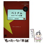 【中古】 ベトナムのビジネス法務 / 西村あさひ法律事務所 / 有斐閣 [単行本（ソフトカバー）]【メール便送料無料】【あす楽対応】