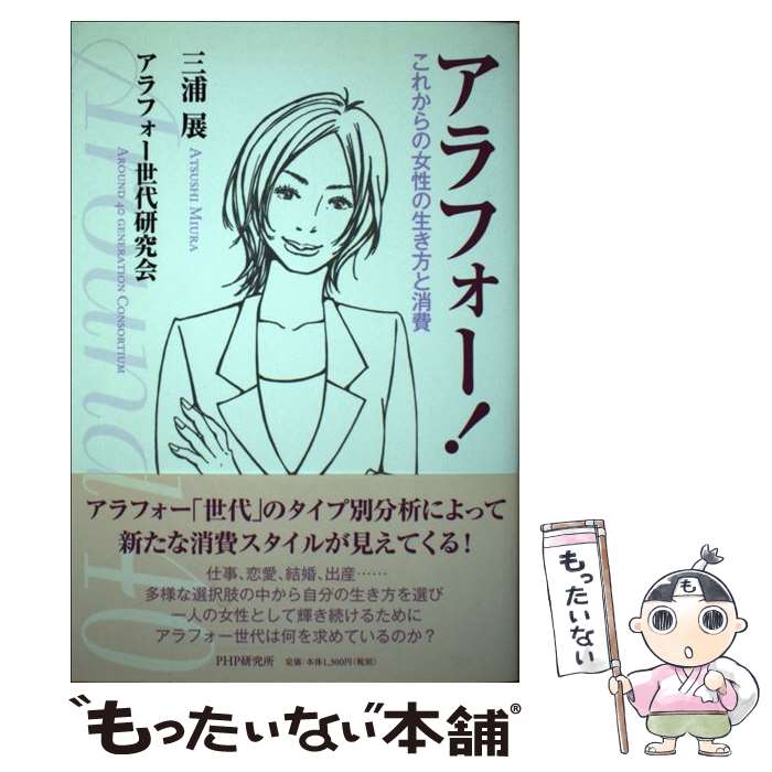 著者：三浦 展, アラフォー世代研究会出版社：PHP研究所サイズ：単行本（ソフトカバー）ISBN-10：4569773559ISBN-13：9784569773551■通常24時間以内に出荷可能です。※繁忙期やセール等、ご注文数が多い日につきましては　発送まで48時間かかる場合があります。あらかじめご了承ください。 ■メール便は、1冊から送料無料です。※宅配便の場合、2,500円以上送料無料です。※最短翌日配達ご希望の方は、宅配便をご選択下さい。※「代引き」ご希望の方は宅配便をご選択下さい。※配送番号付きのゆうパケットをご希望の場合は、追跡可能メール便（送料210円）をご選択ください。■ただいま、オリジナルカレンダーをプレゼントしております。■お急ぎの方は「もったいない本舗　お急ぎ便店」をご利用ください。最短翌日配送、手数料298円から■まとめ買いの方は「もったいない本舗　おまとめ店」がお買い得です。■中古品ではございますが、良好なコンディションです。決済は、クレジットカード、代引き等、各種決済方法がご利用可能です。■万が一品質に不備が有った場合は、返金対応。■クリーニング済み。■商品画像に「帯」が付いているものがありますが、中古品のため、実際の商品には付いていない場合がございます。■商品状態の表記につきまして・非常に良い：　　使用されてはいますが、　　非常にきれいな状態です。　　書き込みや線引きはありません。・良い：　　比較的綺麗な状態の商品です。　　ページやカバーに欠品はありません。　　文章を読むのに支障はありません。・可：　　文章が問題なく読める状態の商品です。　　マーカーやペンで書込があることがあります。　　商品の痛みがある場合があります。