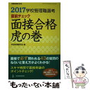 【中古】 学校管理職選考直前チェック面接合格虎の巻 2017 / 学校管理職研究会 / 教育開発研究所 ムック 【メール便送料無料】【あす楽対応】