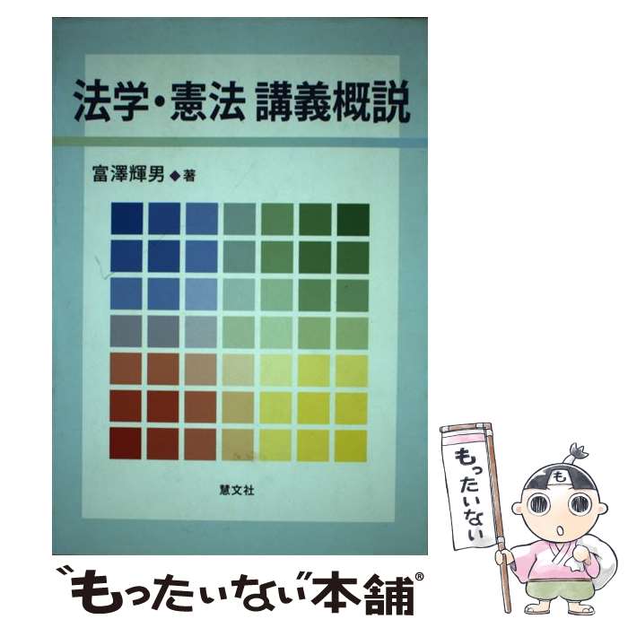 【中古】 法学・憲法講義概説 / 富沢 輝男 / 慧文社 [単行本]【メール便送料無料】【あす楽対応】