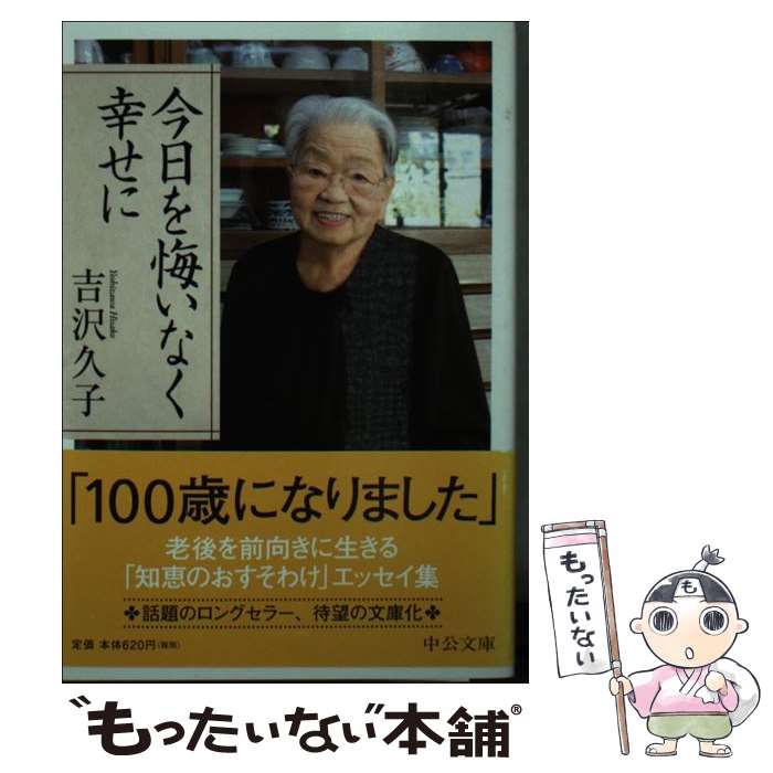 【中古】 今日を悔いなく幸せに / 吉沢 久子 / 中央公論新社 [文庫]【メール便送料無料】【最短翌日配..