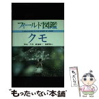 【中古】 クモ / 新海 栄一, 高野 伸二 / 東海大学 [単行本]【メール便送料無料】【あす楽対応】