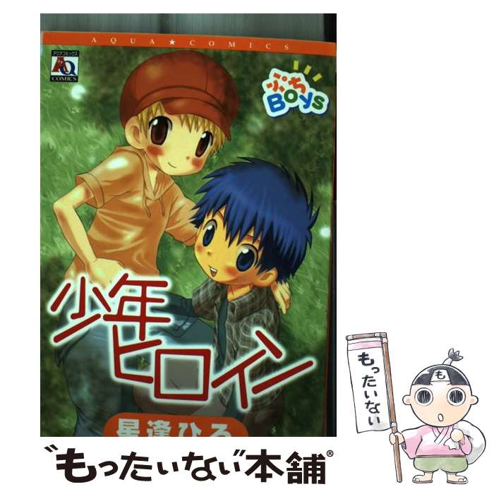 【中古】 少年ヒロイン / 星逢 ひろ / オークラ出版 [コミック]【メール便送料無料】【最短翌日配達対応】