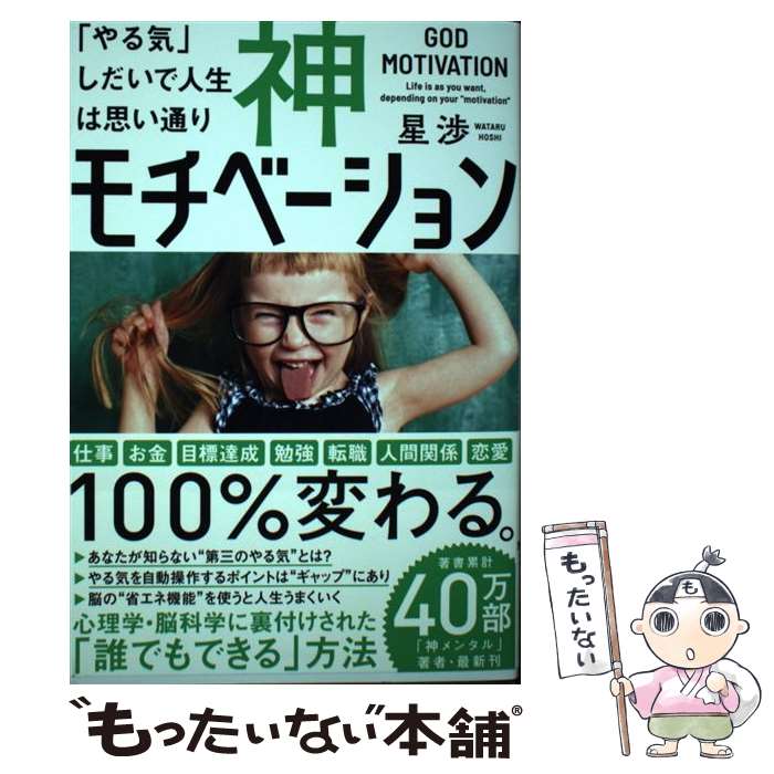 【中古】 神モチベーション 「やる気」しだいで人生は思い通り / 星渉 / SBクリエイティブ [単行本（ソフトカバー）]【メール便送料無料】【最短翌日配達対応】