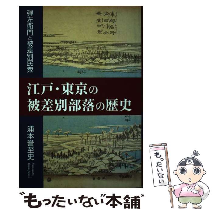 【中古】 江戸・東京の被差別部落の歴史 弾左衛門と被差別民衆 / 浦本 誉至史 / 明石書店 [単行本]【メール便送料無料】【最短翌日配達対応】