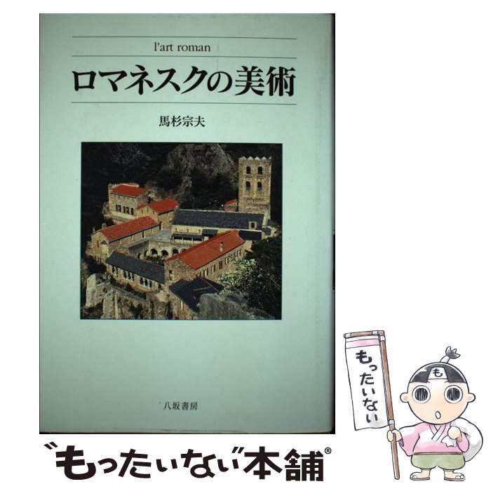 【中古】 ロマネスクの美術 / 馬杉宗夫 / 馬杉 宗夫 / 八坂書房 [単行本]【メール便送料無料】【最短翌..