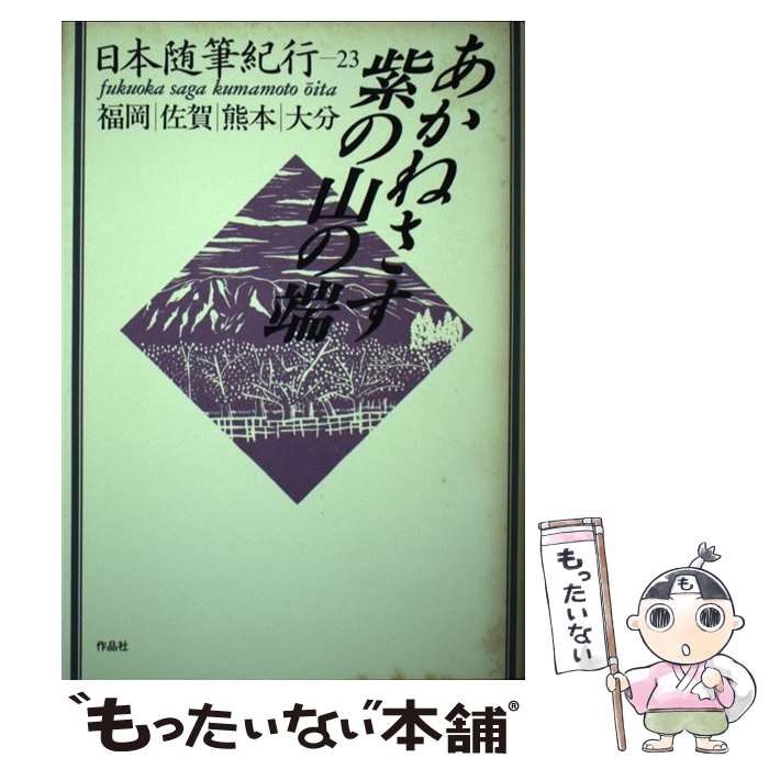 日本随筆紀行 (全24巻) 【公式通販】