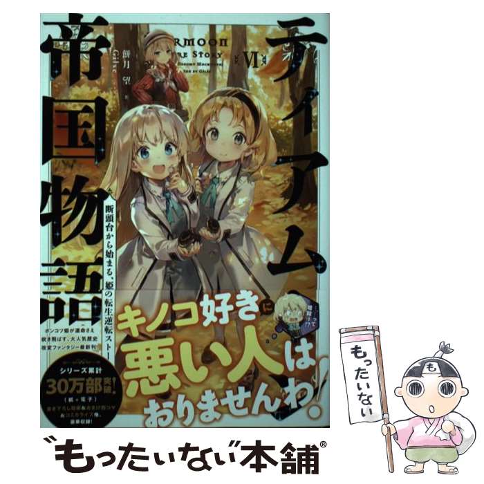 【中古】 ティアムーン帝国物語 断頭台から始まる、姫の転生逆転ストーリー 6 / 餅月望, Gilse / TOブ..