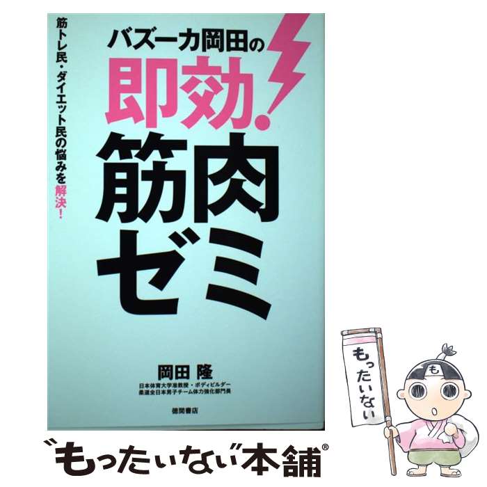 【中古】 バズーカ岡田の即効！筋肉ゼミ / 岡田隆 / 徳間書店 単行本 【メール便送料無料】【あす楽対応】