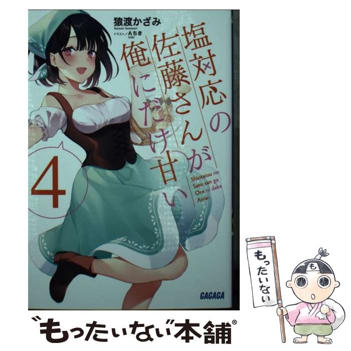 Tokuma Dual Library - 【中古】 塩対応の佐藤さんが俺にだけ甘い（4） / 猿渡 かざみ, Aちき / 小学館 [文庫]【メール便送料無料】【最短翌日配達対応】