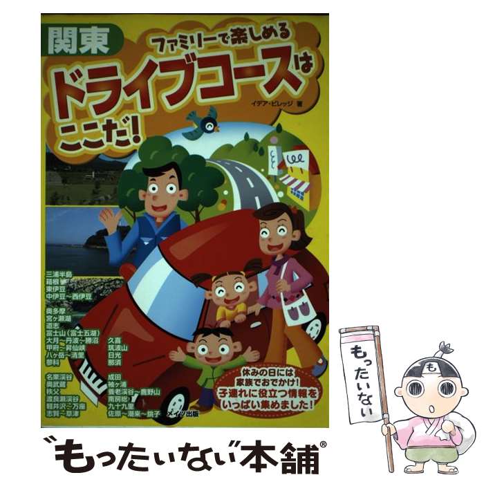  ファミリーで楽しめるドライブコースはここだ！ 関東 / イデア ビレッジ / メイツユニバーサルコンテンツ 