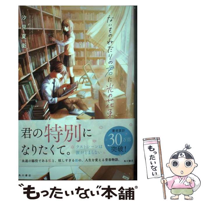 【中古】 ないものねだりの君に光の花束を / 汐見 夏衛 / KADOKAWA [単行本]【メール便送料無料】【最短翌日配達対応】
