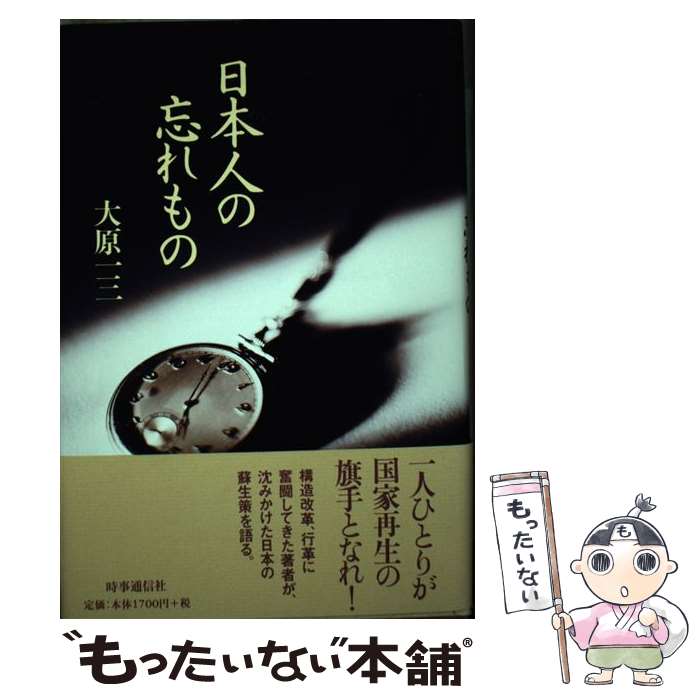 【中古】 日本人の忘れもの / 大原一三 / 時事通信社 [単行本]【メール便送料無料】【最短翌日配達対応】