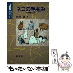 【中古】 ネコの毛並み 毛色多型と分布 / 野澤 謙 / 裳華房 [単行本]【メール便送料無料】【あす楽対応】