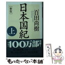  日本国紀 上 新版 / 百田 尚樹 / 幻冬舎 