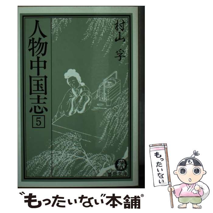 【中古】 人物中国志 5 / 村山 孚 / 徳間書店 [文庫]【メール便送料無料】【最短翌日配達対応】
