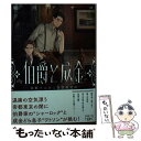 【中古】 伯爵と成金 帝都マユズミ探偵研究所 / 堀川 アサコ / 新潮社 文庫 【メール便送料無料】【あす楽対応】