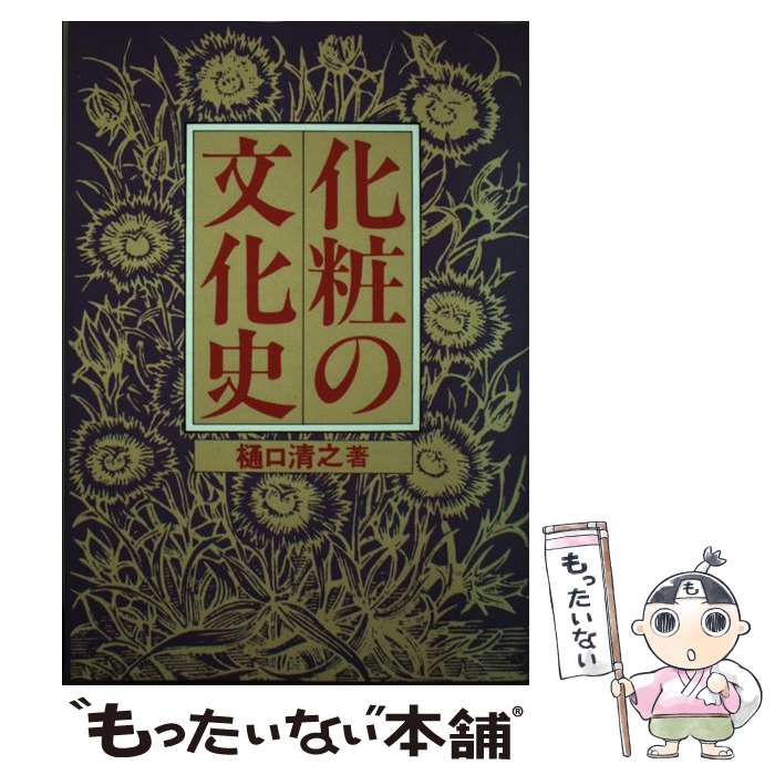 楽天もったいない本舗　楽天市場店【中古】 化粧の文化史 / 樋口 清之 / 国際商業出版 [ペーパーバック]【メール便送料無料】【あす楽対応】