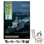 【中古】 海上保安大学校・海上保安学校への道 平成14年版 / 海上保安受験研究会 / 成山堂書店 [単行本]【メール便送料無料】【あす楽対応】