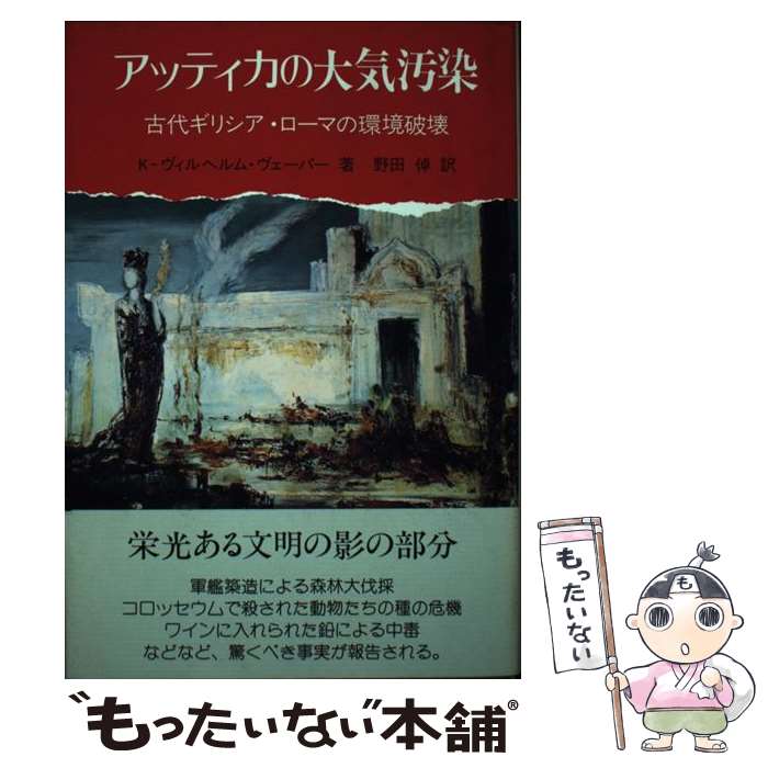 【中古】 アッティカの大気汚染 古代ギリシア・ローマ