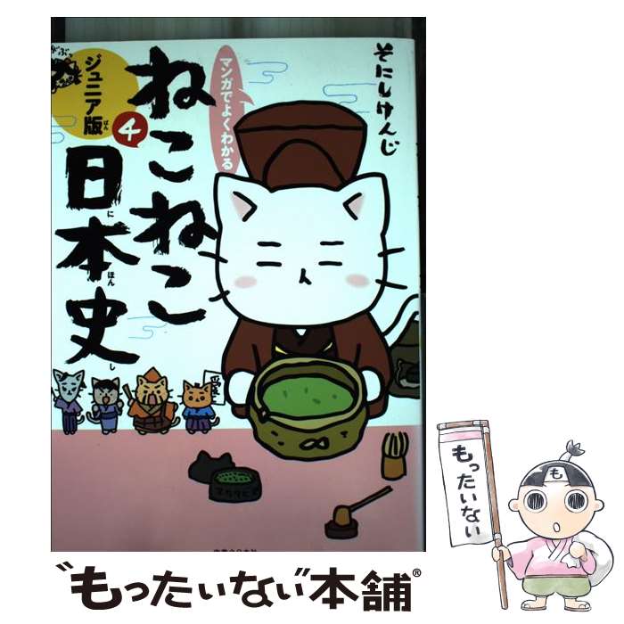【中古】 マンガでよくわかるねこねこ日本史 ジュニア版 4 / そにしけんじ / 実業之日本社 [単行本（ソフトカバー）]【メール便送料無料】【最短翌日配達対応】
