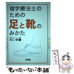 【中古】 理学療法士のための足と靴のみかた / 坂口顕 / 文光堂 [単行本]【メール便送料無料】【あす楽対応】