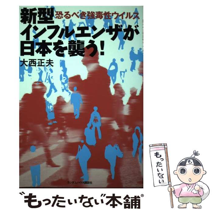 【中古】 新型インフルエンザが日本を襲う！ 恐るべき強毒性ウイルス / 大西 正夫 / 武田ランダムハウスジャパン [単行本（ソフトカバー）]【メール便送料無料】【あす楽対応】