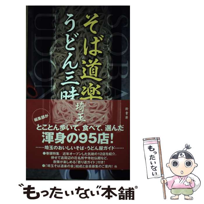 著者：「そば道楽うどん三昧」編集部出版社：幹書房サイズ：単行本ISBN-10：4902615029ISBN-13：9784902615029■通常24時間以内に出荷可能です。※繁忙期やセール等、ご注文数が多い日につきましては　発送まで48時間かかる場合があります。あらかじめご了承ください。 ■メール便は、1冊から送料無料です。※宅配便の場合、2,500円以上送料無料です。※最短翌日配達ご希望の方は、宅配便をご選択下さい。※「代引き」ご希望の方は宅配便をご選択下さい。※配送番号付きのゆうパケットをご希望の場合は、追跡可能メール便（送料210円）をご選択ください。■ただいま、オリジナルカレンダーをプレゼントしております。■お急ぎの方は「もったいない本舗　お急ぎ便店」をご利用ください。最短翌日配送、手数料298円から■まとめ買いの方は「もったいない本舗　おまとめ店」がお買い得です。■中古品ではございますが、良好なコンディションです。決済は、クレジットカード、代引き等、各種決済方法がご利用可能です。■万が一品質に不備が有った場合は、返金対応。■クリーニング済み。■商品画像に「帯」が付いているものがありますが、中古品のため、実際の商品には付いていない場合がございます。■商品状態の表記につきまして・非常に良い：　　使用されてはいますが、　　非常にきれいな状態です。　　書き込みや線引きはありません。・良い：　　比較的綺麗な状態の商品です。　　ページやカバーに欠品はありません。　　文章を読むのに支障はありません。・可：　　文章が問題なく読める状態の商品です。　　マーカーやペンで書込があることがあります。　　商品の痛みがある場合があります。