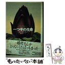 【中古】 一つ半の生命 / ソニー ラブ・タンシ Sony Labou Tansi 樋口 裕一 / 新評論 [単行本]【メール便送料無料】【あす楽対応】