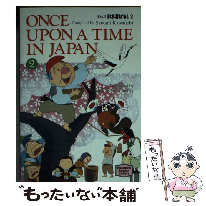 【中古】 まんが日本昔ばなし（2） / 川内 彩友美, ラルフ マッカーシー / 講談社インターナショナル [文庫]【メール便送料無料】【最短翌日配達対応】