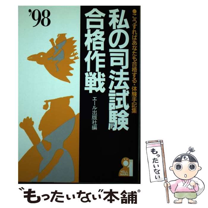 著者：エール出版社出版社：エール出版社サイズ：単行本ISBN-10：4753916960ISBN-13：9784753916962■通常24時間以内に出荷可能です。※繁忙期やセール等、ご注文数が多い日につきましては　発送まで48時間かかる場合があります。あらかじめご了承ください。 ■メール便は、1冊から送料無料です。※宅配便の場合、2,500円以上送料無料です。※あす楽ご希望の方は、宅配便をご選択下さい。※「代引き」ご希望の方は宅配便をご選択下さい。※配送番号付きのゆうパケットをご希望の場合は、追跡可能メール便（送料210円）をご選択ください。■ただいま、オリジナルカレンダーをプレゼントしております。■お急ぎの方は「もったいない本舗　お急ぎ便店」をご利用ください。最短翌日配送、手数料298円から■まとめ買いの方は「もったいない本舗　おまとめ店」がお買い得です。■中古品ではございますが、良好なコンディションです。決済は、クレジットカード、代引き等、各種決済方法がご利用可能です。■万が一品質に不備が有った場合は、返金対応。■クリーニング済み。■商品画像に「帯」が付いているものがありますが、中古品のため、実際の商品には付いていない場合がございます。■商品状態の表記につきまして・非常に良い：　　使用されてはいますが、　　非常にきれいな状態です。　　書き込みや線引きはありません。・良い：　　比較的綺麗な状態の商品です。　　ページやカバーに欠品はありません。　　文章を読むのに支障はありません。・可：　　文章が問題なく読める状態の商品です。　　マーカーやペンで書込があることがあります。　　商品の痛みがある場合があります。