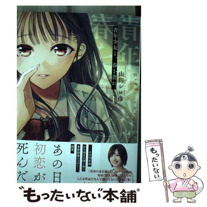 【中古】 青年少女よ、春を貪れ。 1 / 山田 シロ彦 / 集英社 [コミック]【メール便送料無料】【最短翌..