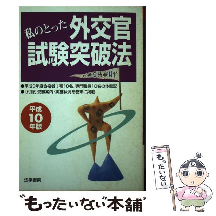 【中古】 私のとった外交官試験突破法 平成10年版 / 法学書院 / 法学書院 [単行本]【メール便送料無料】【最短翌日配達対応】