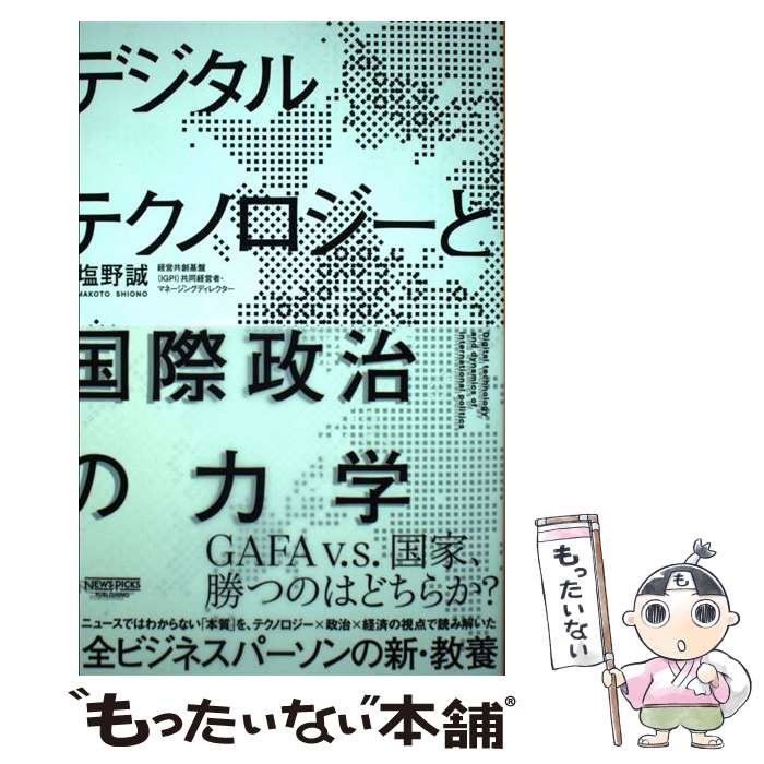 【中古】 デジタルテクノロジーと国際政治の力学 / 塩野誠 / NewsPicksパブリッシング [単行本]【メール便送料無料】【あす楽対応】