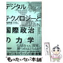  デジタルテクノロジーと国際政治の力学 / 塩野誠 / NewsPicksパブリッシング 