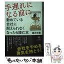  手遅れになる前に 勤めている会社に耐えられなくなったら読む本 / 藤井 崇喜 / 幻冬舎 