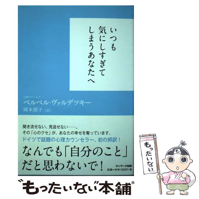 著者：ベルベル・ヴァルデツキー, 岡本朋子出版社：サンマーク出版サイズ：単行本（ソフトカバー）ISBN-10：4763133225ISBN-13：9784763133229■通常24時間以内に出荷可能です。※繁忙期やセール等、ご注文数が多い日につきましては　発送まで48時間かかる場合があります。あらかじめご了承ください。 ■メール便は、1冊から送料無料です。※宅配便の場合、2,500円以上送料無料です。※あす楽ご希望の方は、宅配便をご選択下さい。※「代引き」ご希望の方は宅配便をご選択下さい。※配送番号付きのゆうパケットをご希望の場合は、追跡可能メール便（送料210円）をご選択ください。■ただいま、オリジナルカレンダーをプレゼントしております。■お急ぎの方は「もったいない本舗　お急ぎ便店」をご利用ください。最短翌日配送、手数料298円から■まとめ買いの方は「もったいない本舗　おまとめ店」がお買い得です。■中古品ではございますが、良好なコンディションです。決済は、クレジットカード、代引き等、各種決済方法がご利用可能です。■万が一品質に不備が有った場合は、返金対応。■クリーニング済み。■商品画像に「帯」が付いているものがありますが、中古品のため、実際の商品には付いていない場合がございます。■商品状態の表記につきまして・非常に良い：　　使用されてはいますが、　　非常にきれいな状態です。　　書き込みや線引きはありません。・良い：　　比較的綺麗な状態の商品です。　　ページやカバーに欠品はありません。　　文章を読むのに支障はありません。・可：　　文章が問題なく読める状態の商品です。　　マーカーやペンで書込があることがあります。　　商品の痛みがある場合があります。