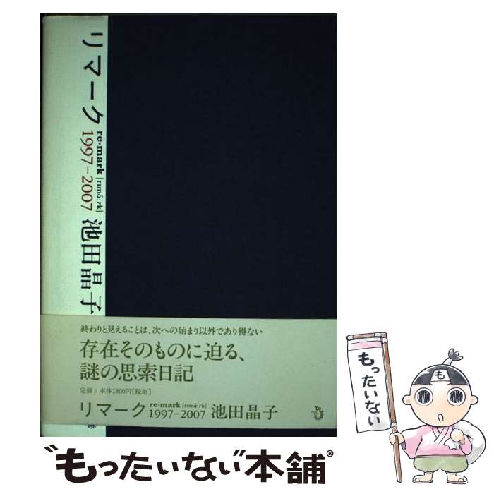 【中古】 リマーク 1997ー2007 / 池田 晶子 / トランスビュー [単行本]【メール便送料無料】【最短翌日配達対応】
