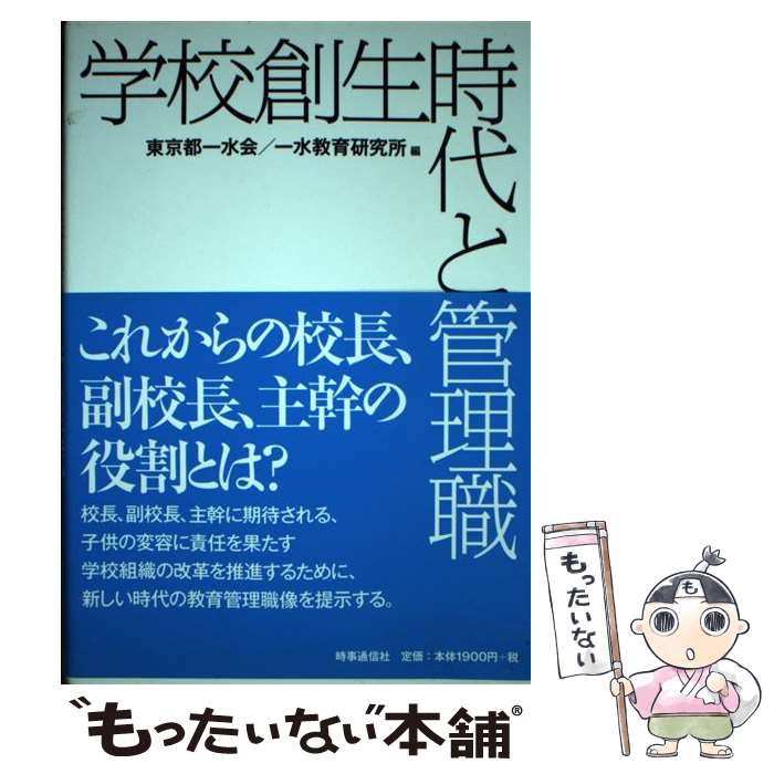 【中古】 学校創生時代と管理職 / 東京都一水会, 一水教育研究所 / 時事通信出版局 [単行本]【メール便送料無料】【最短翌日配達対応】