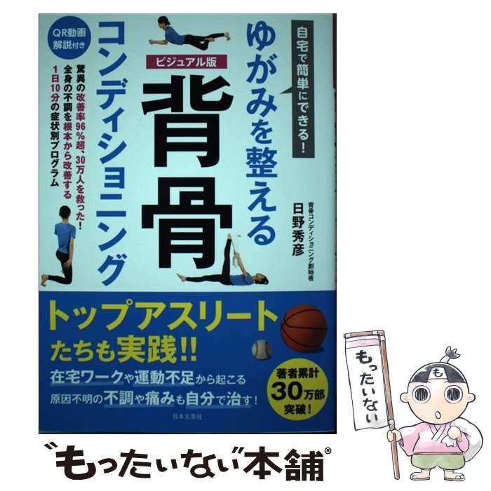 【中古】 自宅で簡単にできる！ゆがみを整える 背骨コンディショニング / 日野 秀彦 / 日本文芸社 単行本 【メール便送料無料】【最短翌日配達対応】