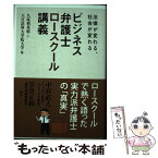 【中古】 ビジネス弁護士ロースクール講義 法律が変わる、社会が変わる / 久保利 英明, 大宮法科大学院大学 / 日経BP [単行本]【メール便送料無料】【あす楽対応】