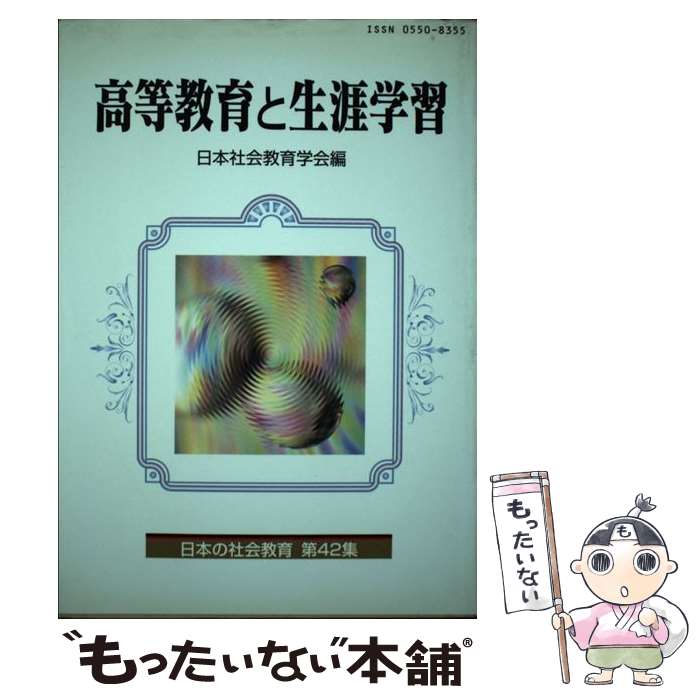 著者：日本社会教育学会出版社：東洋館出版社サイズ：単行本ISBN-10：449101468XISBN-13：9784491014685■こちらの商品もオススメです ● 行政改革と社会教育 / 島田 修一 / 東洋館出版社 [単行本] ● 週休二日制・学校週五日制と社会教育 / 日本社会教育学会 / 東洋館出版社 [単行本] ● ボランティア・ネットワーキング / 東洋館出版社 [単行本] ● 現代家族と社会教育 / 日本社会教育学会年報編集委員会 / 東洋館出版社 [単行本] ● 多文化・民族共生社会と生涯学習 / 日本社会教育学会 / 東洋館出版社 [単行本] ■通常24時間以内に出荷可能です。※繁忙期やセール等、ご注文数が多い日につきましては　発送まで48時間かかる場合があります。あらかじめご了承ください。 ■メール便は、1冊から送料無料です。※宅配便の場合、2,500円以上送料無料です。※最短翌日配達ご希望の方は、宅配便をご選択下さい。※「代引き」ご希望の方は宅配便をご選択下さい。※配送番号付きのゆうパケットをご希望の場合は、追跡可能メール便（送料210円）をご選択ください。■ただいま、オリジナルカレンダーをプレゼントしております。■お急ぎの方は「もったいない本舗　お急ぎ便店」をご利用ください。最短翌日配送、手数料298円から■まとめ買いの方は「もったいない本舗　おまとめ店」がお買い得です。■中古品ではございますが、良好なコンディションです。決済は、クレジットカード、代引き等、各種決済方法がご利用可能です。■万が一品質に不備が有った場合は、返金対応。■クリーニング済み。■商品画像に「帯」が付いているものがありますが、中古品のため、実際の商品には付いていない場合がございます。■商品状態の表記につきまして・非常に良い：　　使用されてはいますが、　　非常にきれいな状態です。　　書き込みや線引きはありません。・良い：　　比較的綺麗な状態の商品です。　　ページやカバーに欠品はありません。　　文章を読むのに支障はありません。・可：　　文章が問題なく読める状態の商品です。　　マーカーやペンで書込があることがあります。　　商品の痛みがある場合があります。