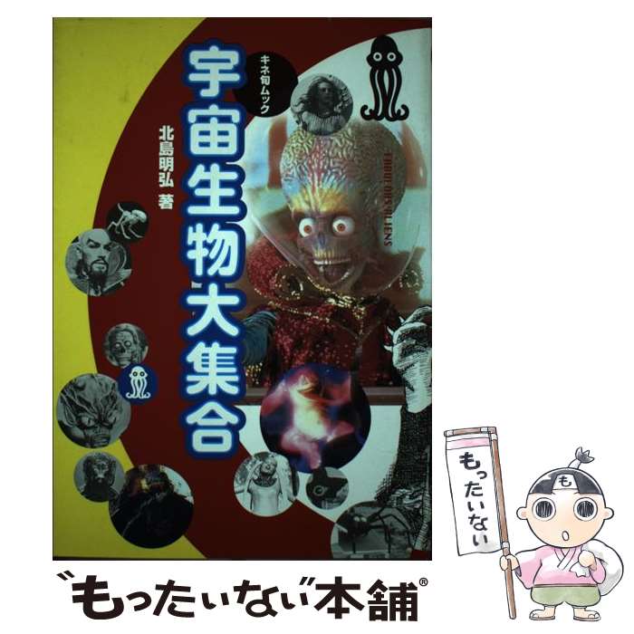 【中古】 宇宙生物大集合 / 北島 明弘 / キネマ旬報社 [ムック]【メール便送料無料】【最短翌日配達対応】