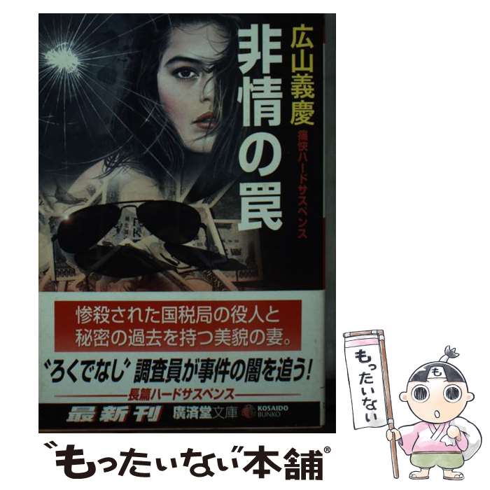 楽天もったいない本舗　楽天市場店【中古】 非情の罠 ミステリ小説 / 広山 義慶 / 廣済堂出版 [文庫]【メール便送料無料】【あす楽対応】