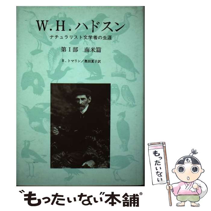  W．H．ハドスン ナチュラリスト文学者の生涯 第1部 / R.トマリン, 奥田 夏子 / 山洋社 